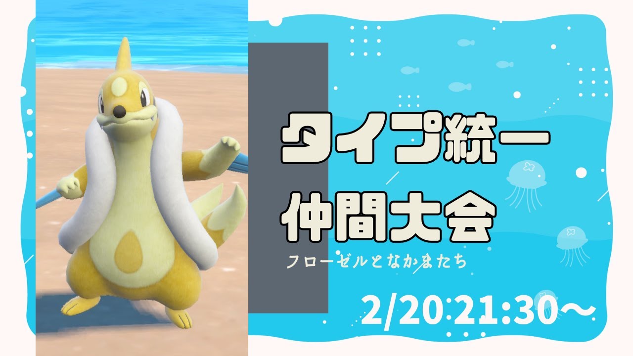 タイプ統一仲間大会に水統一で参加します！【ポケモンSV】