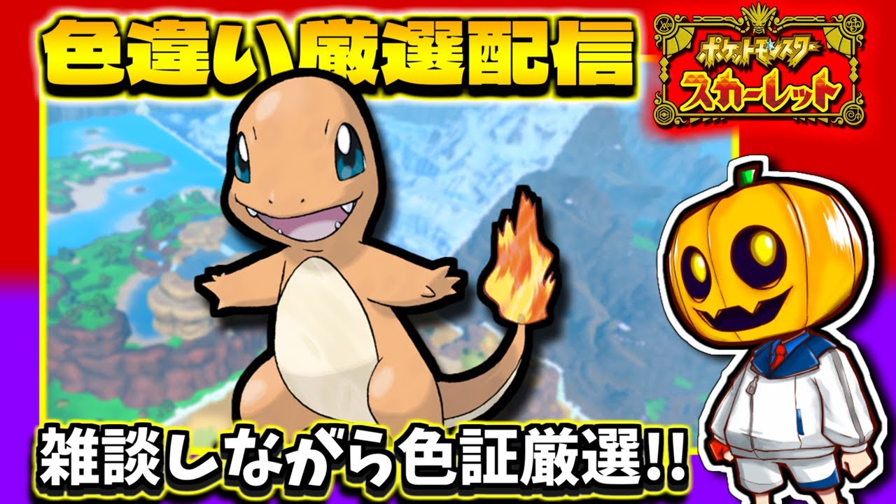 【ポケモンSV】最強の色証出現!? 雑談しながら初代御三家ヒトカゲの色証厳選をします!!【ポケモン】【色違い厳選】【色違いポケモン】【藍の円盤】
