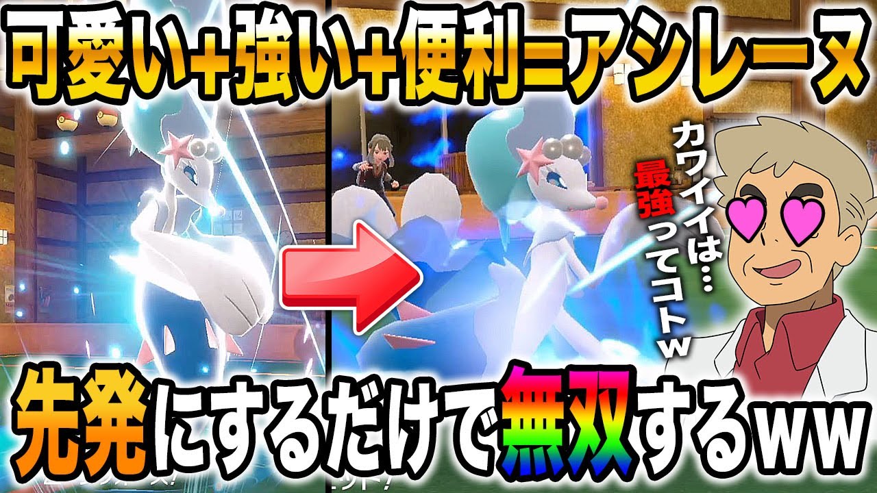 【ポケモンSV】可愛い+強い+便利＝最強な『アシレーヌ』がヤバすぎるｗｗ先発で荒らして勝ち筋を作りまくるぞｗｗ【口の悪いオーキド博士】【柊みゅう】