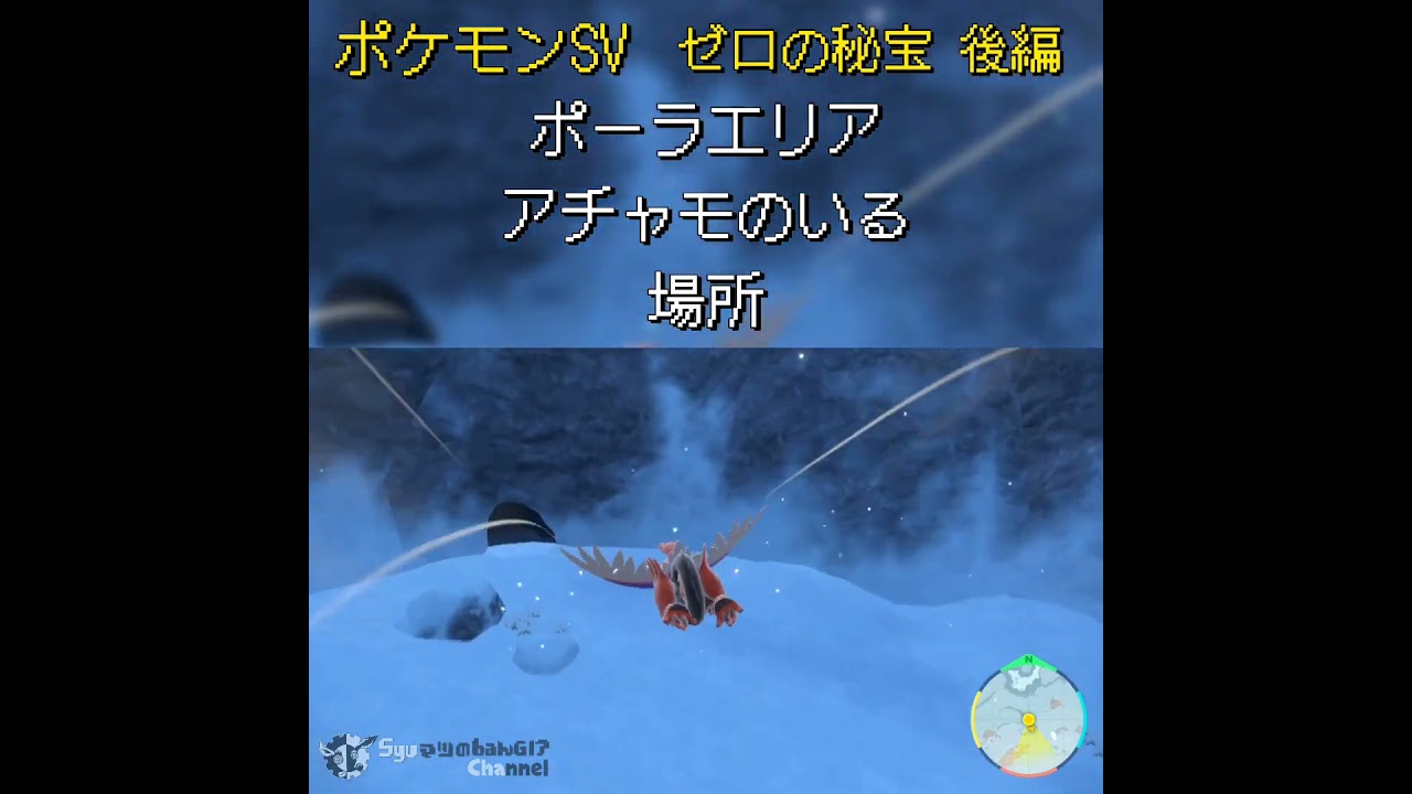 ポケモンSV ゼロの秘宝 後編 ブルーベリー学園 ポーラエリア 「アチャモのいる場所」行き方 #ポケモンsv