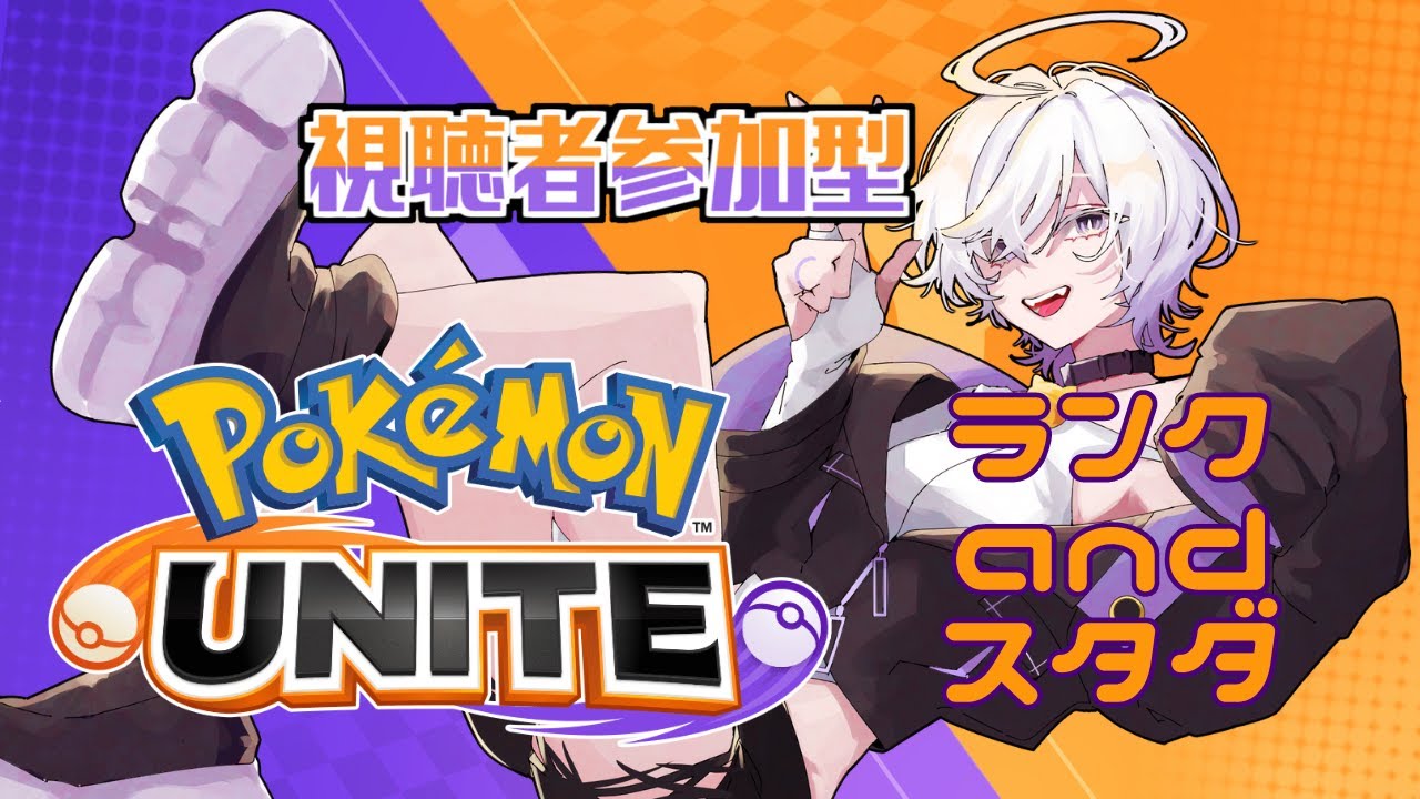 【 #ポケモンユナイト 】🐈視聴者参加型🐈やっぱシャンデラOTPやめらんないや【ゲーム配信】#透垣配信