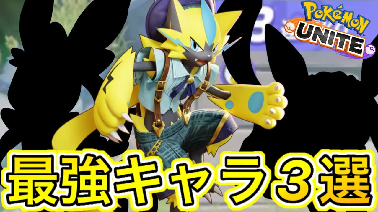 【最新版】最強キャラ3選！ゼラオラのスパーク放電が今大流行中！？【ポケモンユナイト】