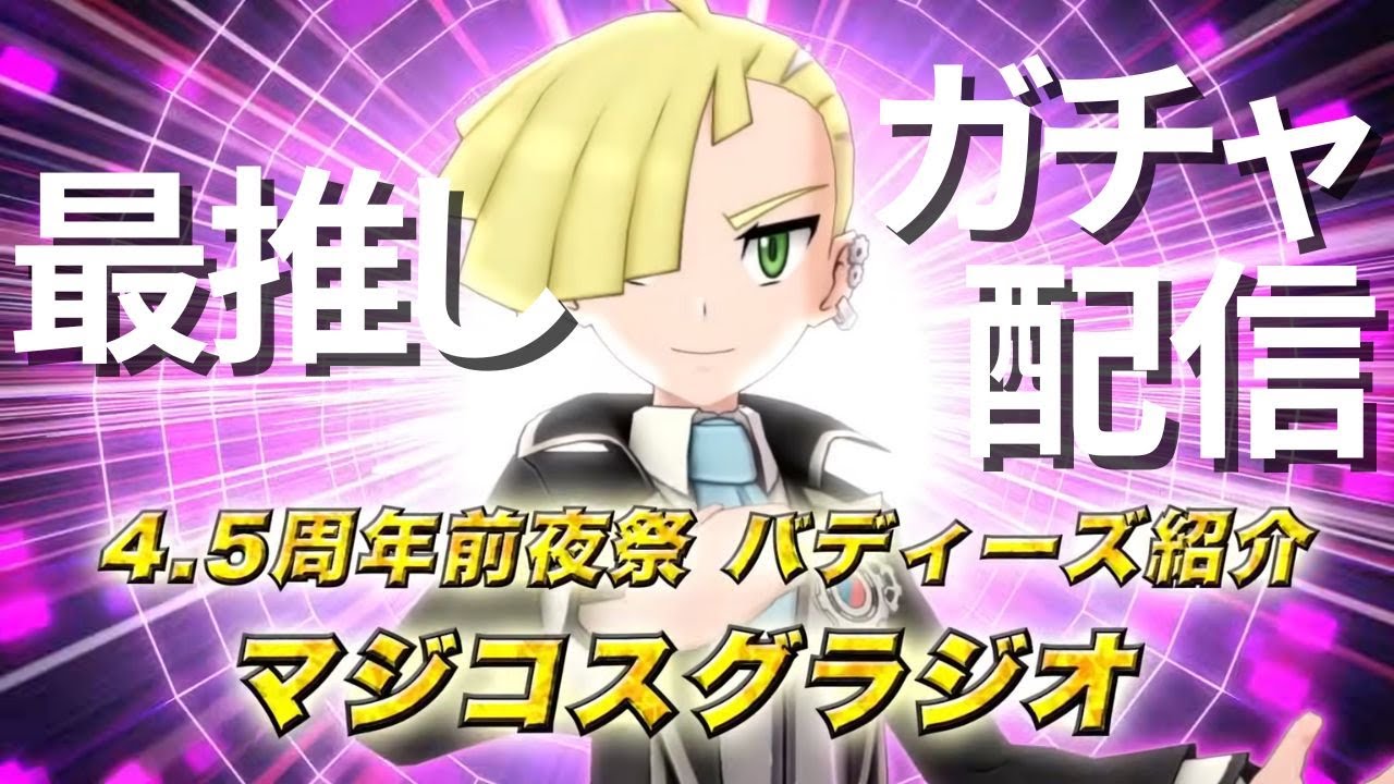 【マジコスグラジオ】おい！！！！かっこよすぎるだろ！！引かせろ！！！！！【ポケマスEX】