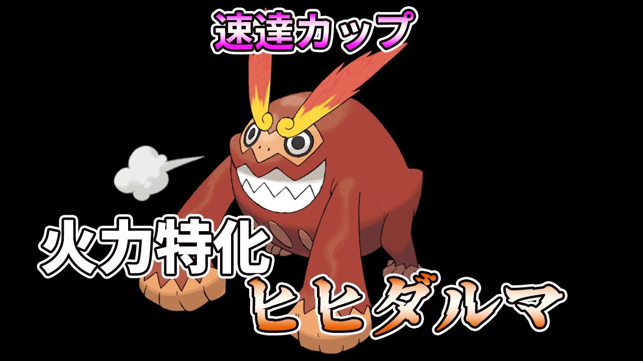 （速成カップ）ついに最強ヒヒダルマPTを見つけた！ベテラン目指して　2310～【Pokemon Go】＃334