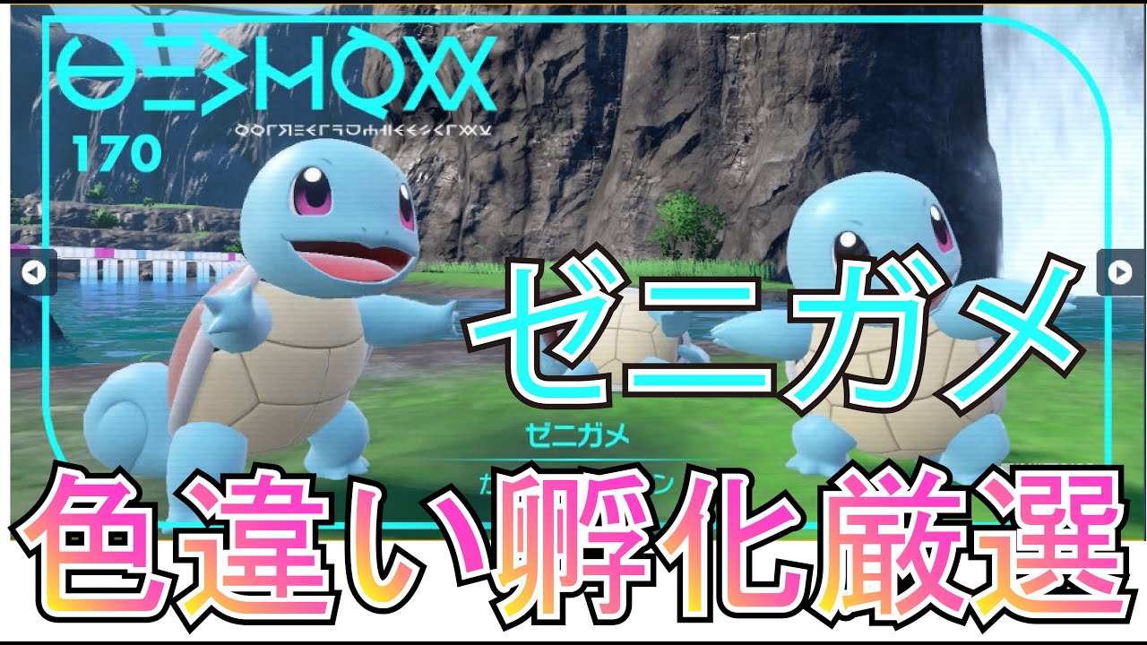 【ポケモンSV】色違いゼニガメ【色違い孵化厳選(自動化)作業用】
