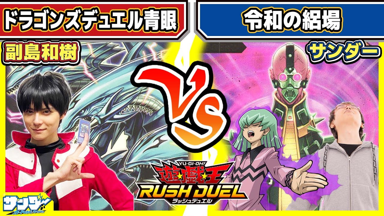 【#遊戯王】ラッシュデュエルにも副島和樹さん登場！！「ドラゴンズデュエル青眼」vs「令和の絽場」【#対戦】【#ラッシュデュエル】