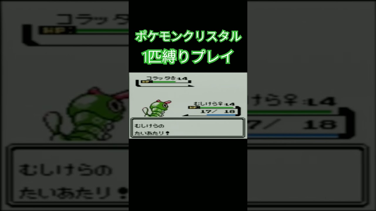 【ポケモンクリスタル】ポケモン1匹縛りプレイ!!キャタピーver【縛りプレイ】#ポケモンクリスタル #ポケモン金銀 #縛りプレイ #キャタピー #トランセル #バタフリー #ゲーム実況