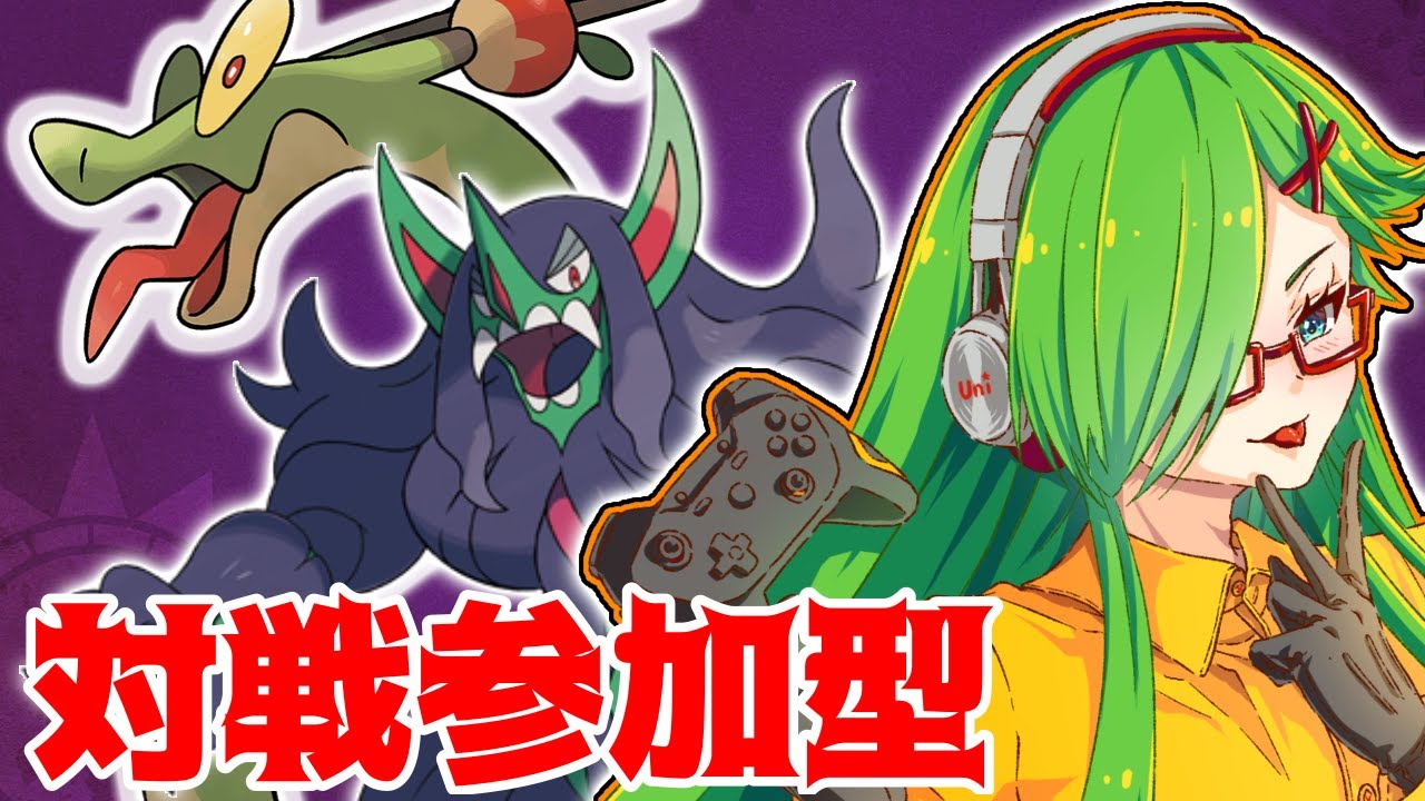 【＃ポケモン】雲丹宮VS視聴者　ポケモン対戦会 第四十八夜【＃新人Vtuber】