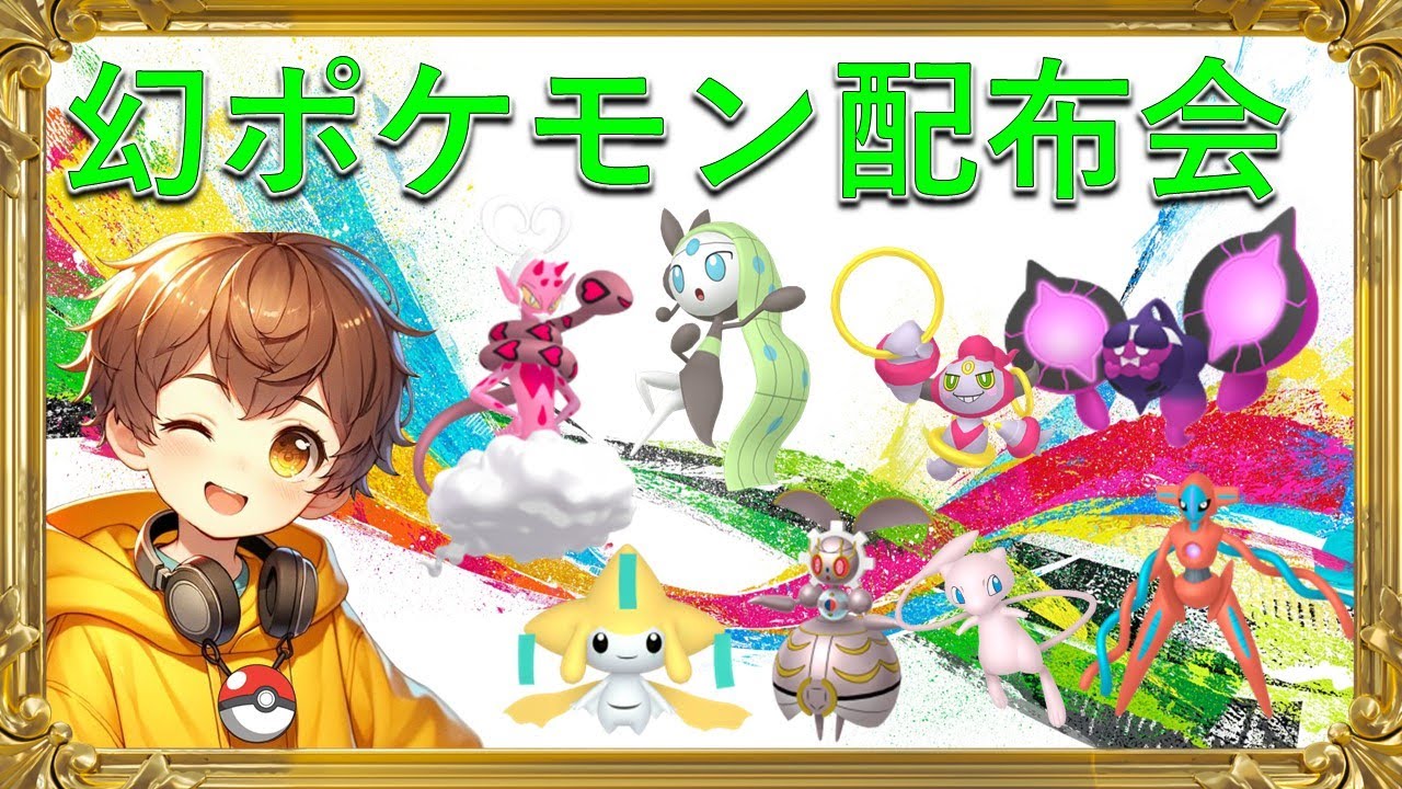 【ポケモンSV】幻ポケモン配布会！メロエッタ、デオキシス、フーパ、モモワロウなどレア幻多数！コロナ討伐記念！