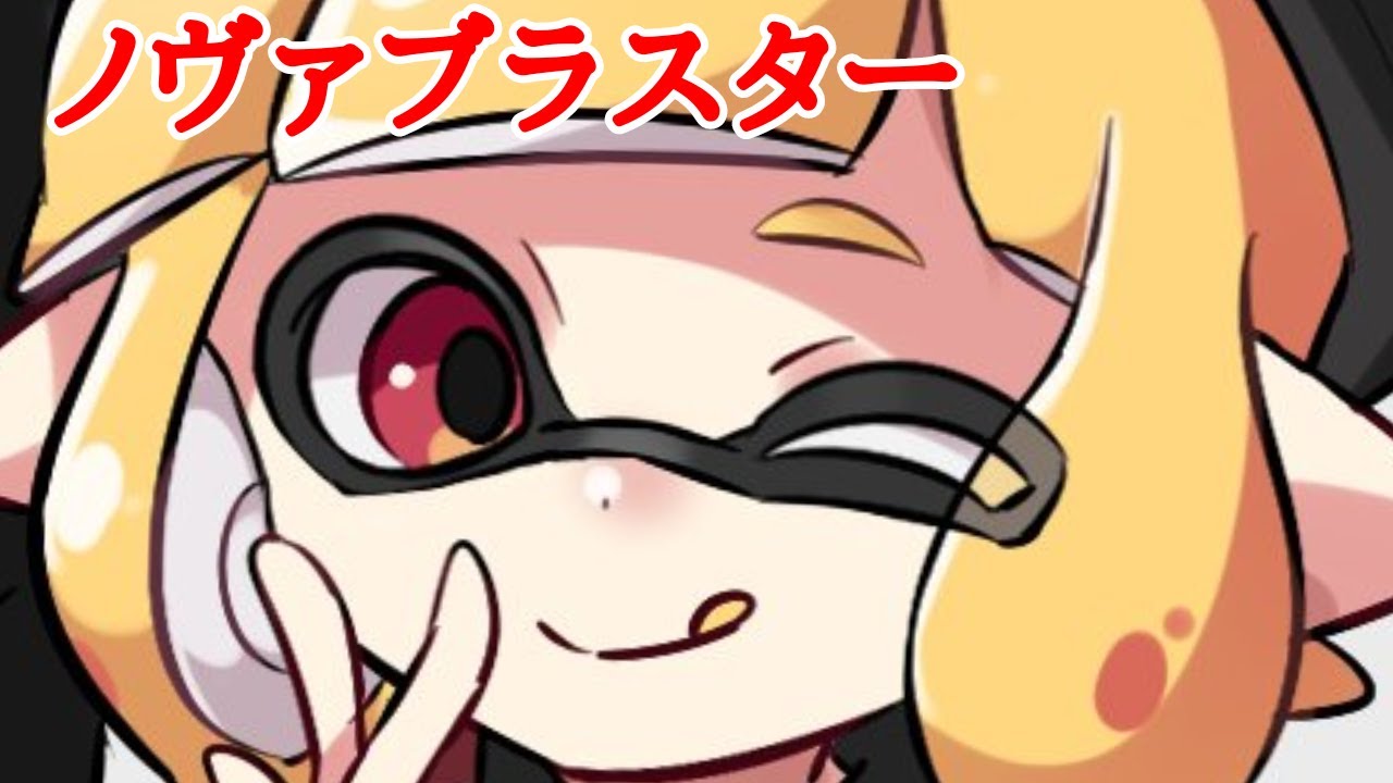 【ノヴァブラスター無印視点】大会出る！スプボムころころ祭り!（コメントに試合時間書いてあります）