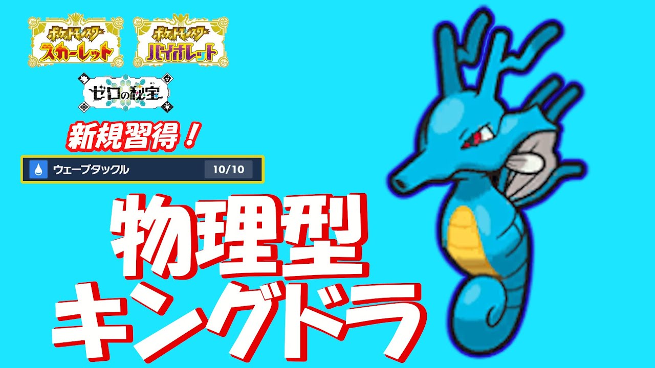今年は辰年！物理型キングドラでスタート！【ポケモンSV】
