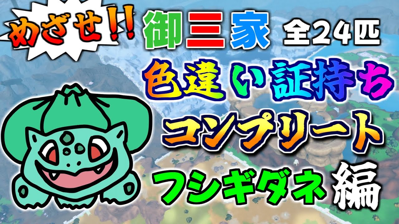 【LIVE】睡眠時間を捧げて色証フシギダネを召喚！！【ポケモンSV】#vtuber