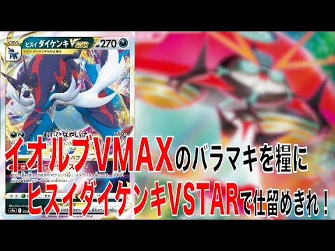 【ポケカ】ヒスイダイケンキVSTAR×イオルブVMAXのこれまでにないデッキ！ダメカンをバラマキまくって仕留めきれ！【ポケモンカード】