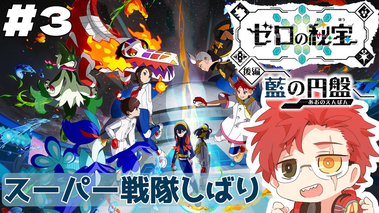 【#ポケモンSV 藍の円盤】四天王強すぎるのでメンバーチェンジで再チャレンジだ！！【＃縛りプレイ】