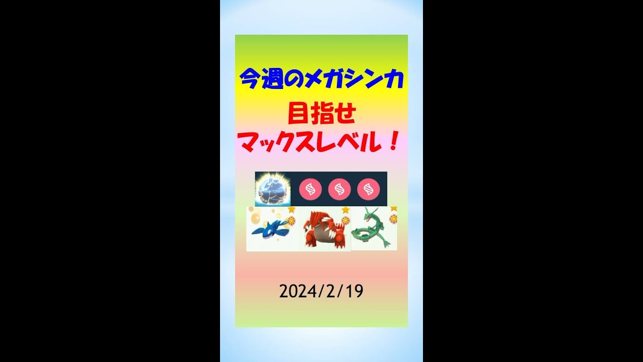 【今週のメガシンカ】目指せマックスレベル！全種制覇まであと4種類 #ポケモンGo #ゲーム実況 #メガシンカ #伝説 #pokemongo #ヤミラミ #ガブリアス #レックウザ #バンギラス