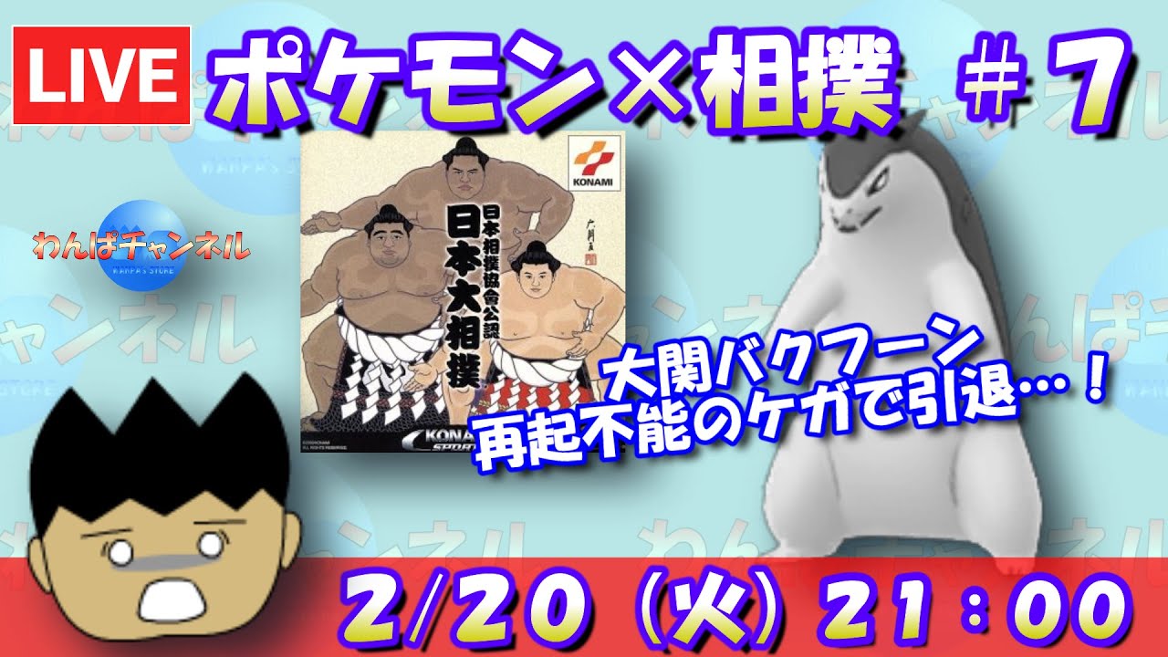 【ポケモン×相撲】大関バクフーン、出稽古で再起不能になり引退…！？#7【日本大相撲協會公認 日本大相撲】【レトロゲーム】