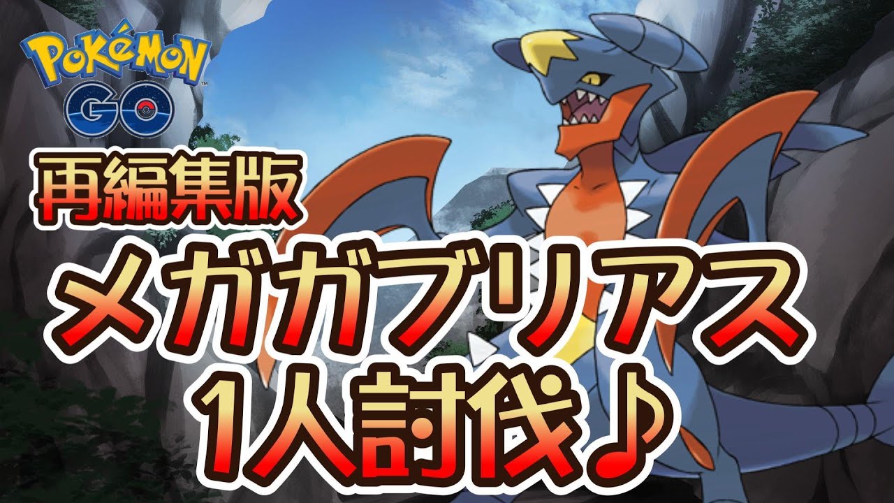 【ポケモンGO】メガガブリアス1人討伐♪・再編集版