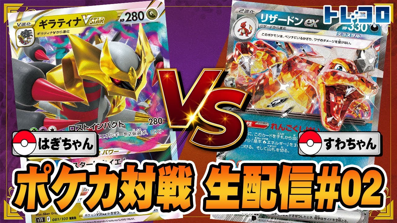 【トレコロ/ポケカ/対戦】ギラティナVstar対リザードンex　仁義なきポケカ対戦#02 【生配信/ポケモンカード】