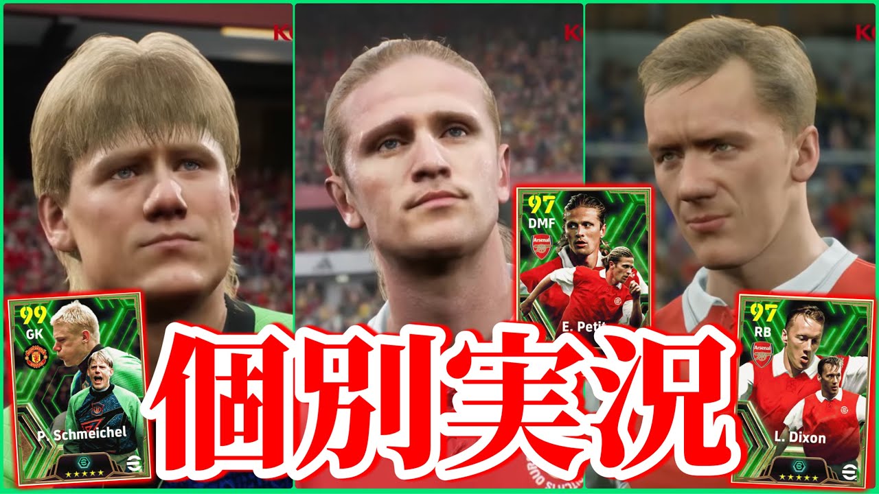 【個別実況】eFootball2024現在登場中 プレミア守備選手 Epicガチャ 『シュマイケル』『リー ディクソン』『プティ』個別実況 紹介【エピック/ブースター/イーフト】