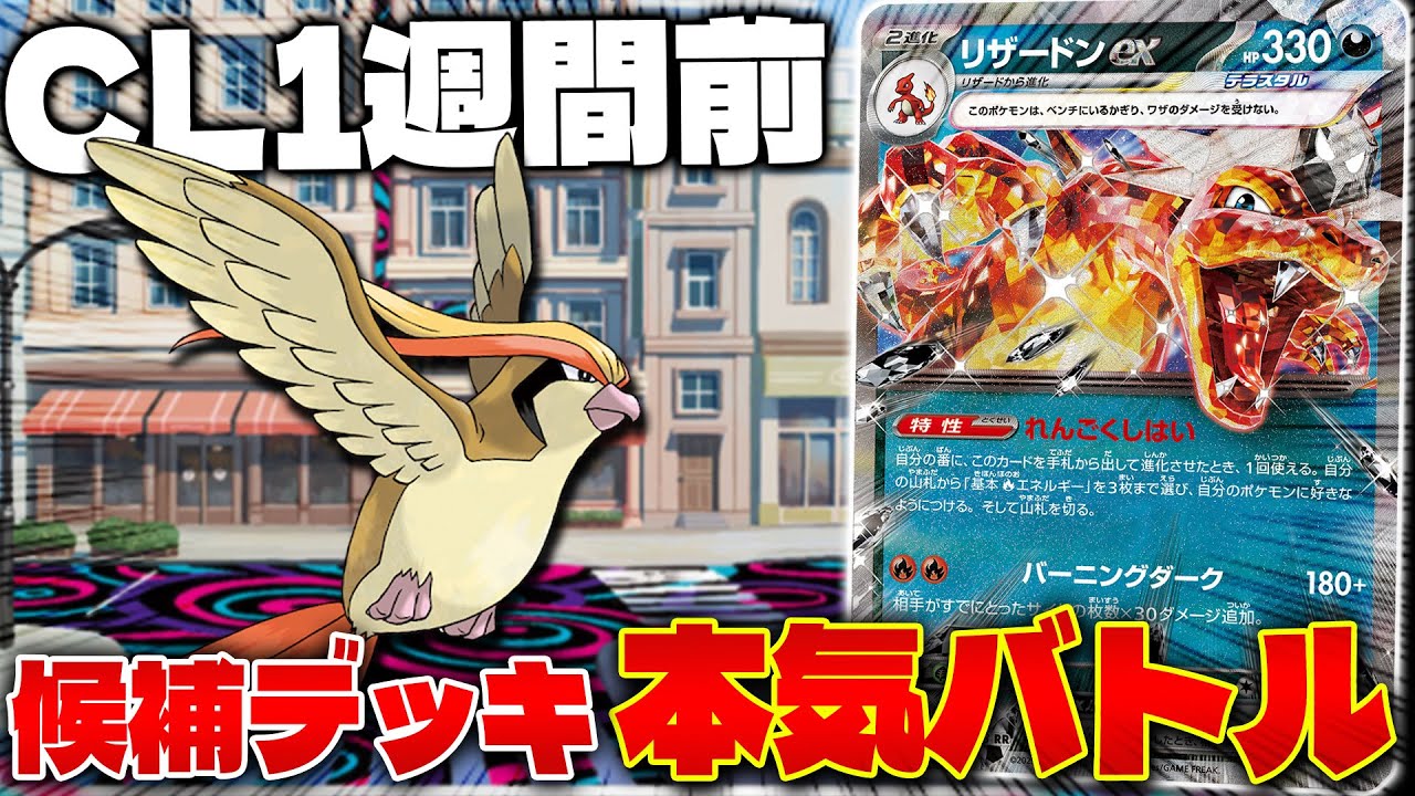 【ポケカ/対戦】CL福岡 候補デッキでガチ対戦!!