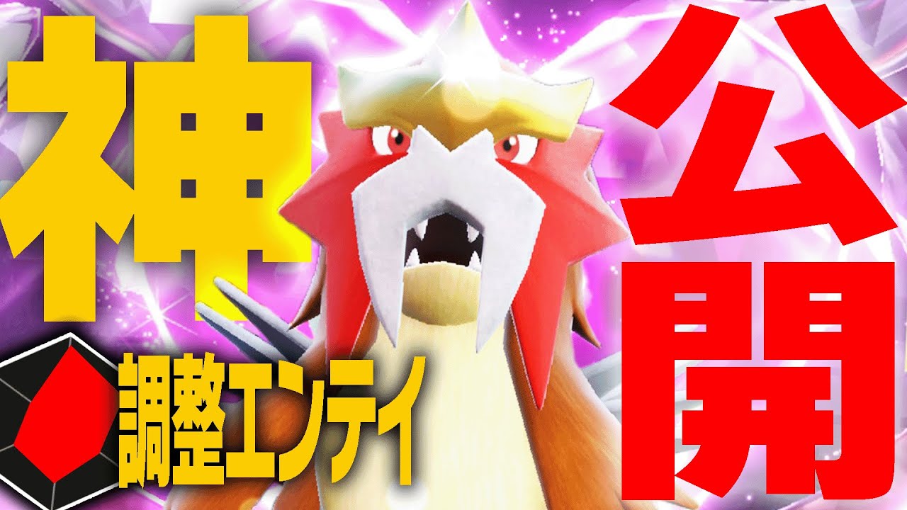 俺の考えた"最高のエンテイ"がこちら。【ポケモンSV】