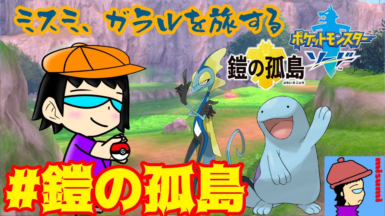 【 #ポケモン剣盾 】ついにDLC！鎧の孤島に潜入だ！【 #ポケモンソード 】