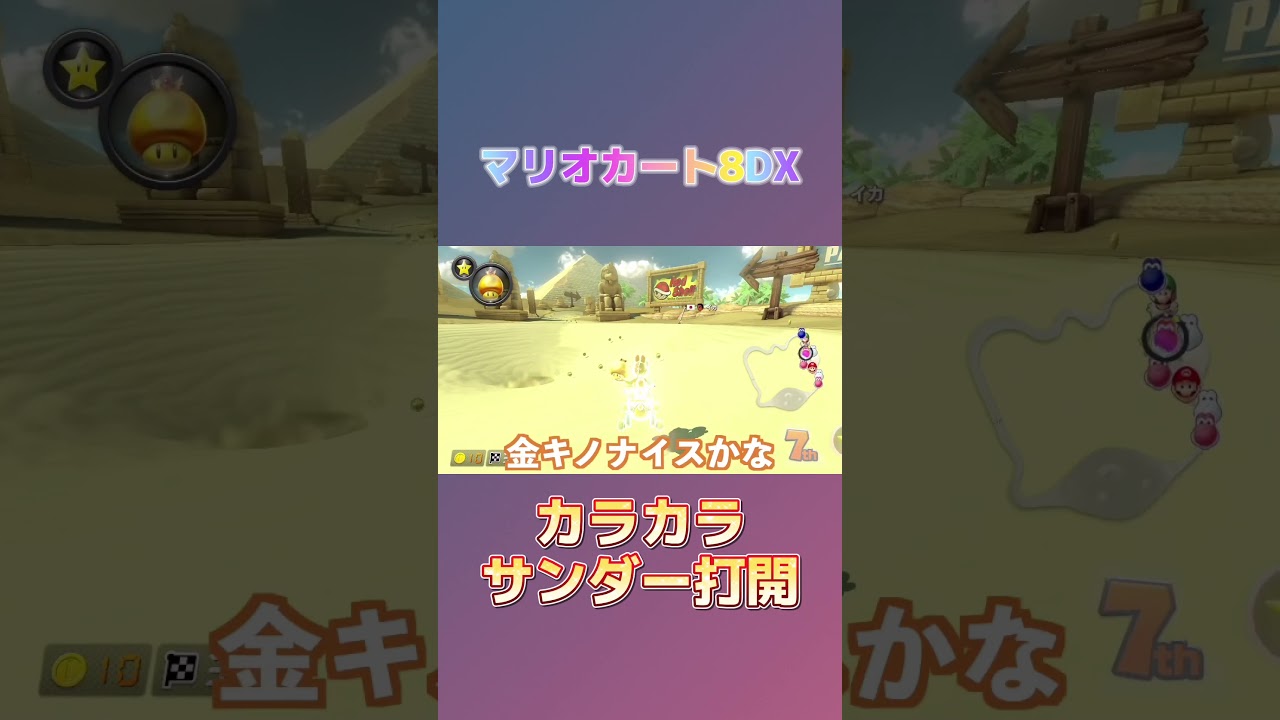 カラカラサンダー打開【マリオカート８ デラックス】 #マリオカート8dx #マリカー8デラックス #shorts
