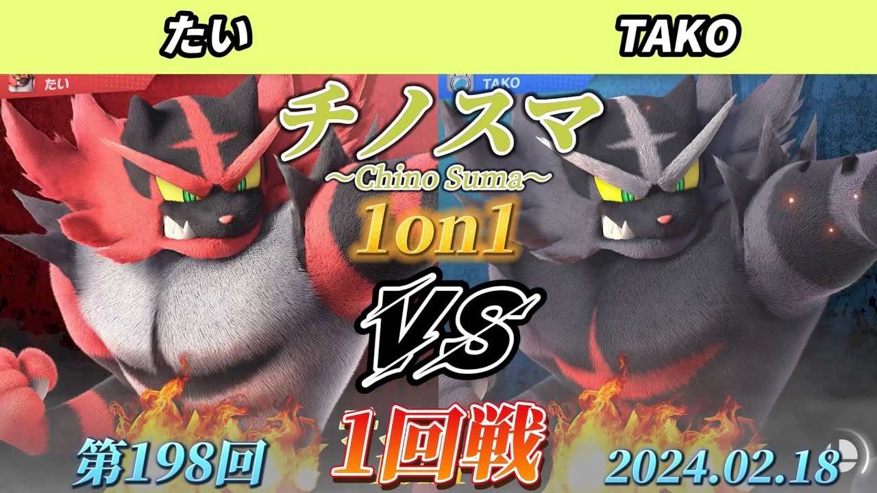 チノスマ1on1#198〔1回戦〕たい（ガオガエン）vs TAKO（ガオガエン）【スマブラSP】【ChinoSuma】