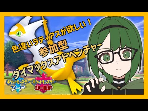 【ポケモン剣盾】ダイマックスアドベンチャー！色違い伝説を求めて！ラティアス編【ソード＆シールド】