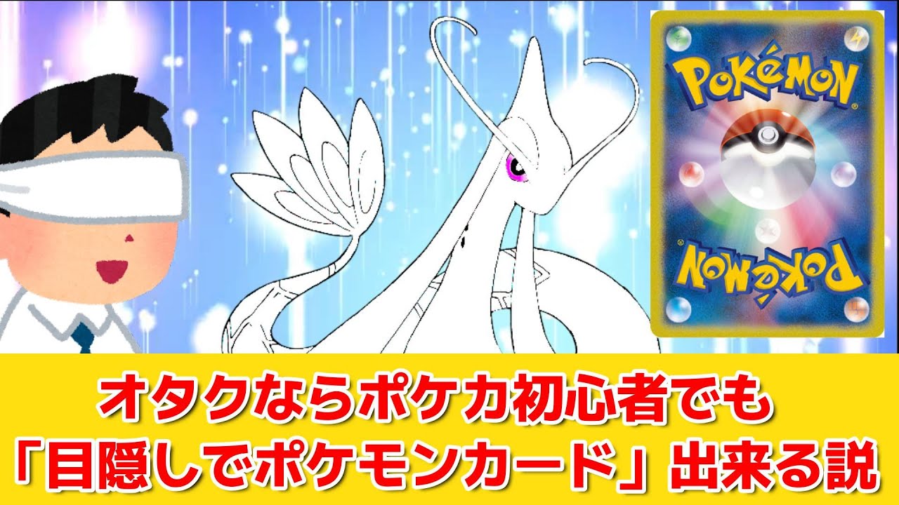 【アニメ】オタクならポケカ初心者でも「目隠しでポケモンカード」出来る説ｗ【ポケカ】