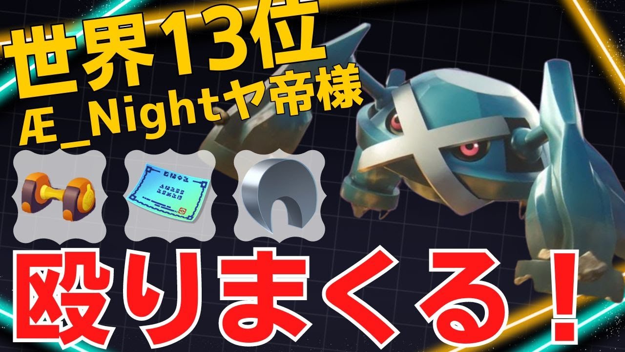一撃でゴッソリ削ってゆく！世界13位Æ_Nightヤ帝様メタグロス立ち回り【ポケモンユナイト ランカープレイ動画 NO1607】