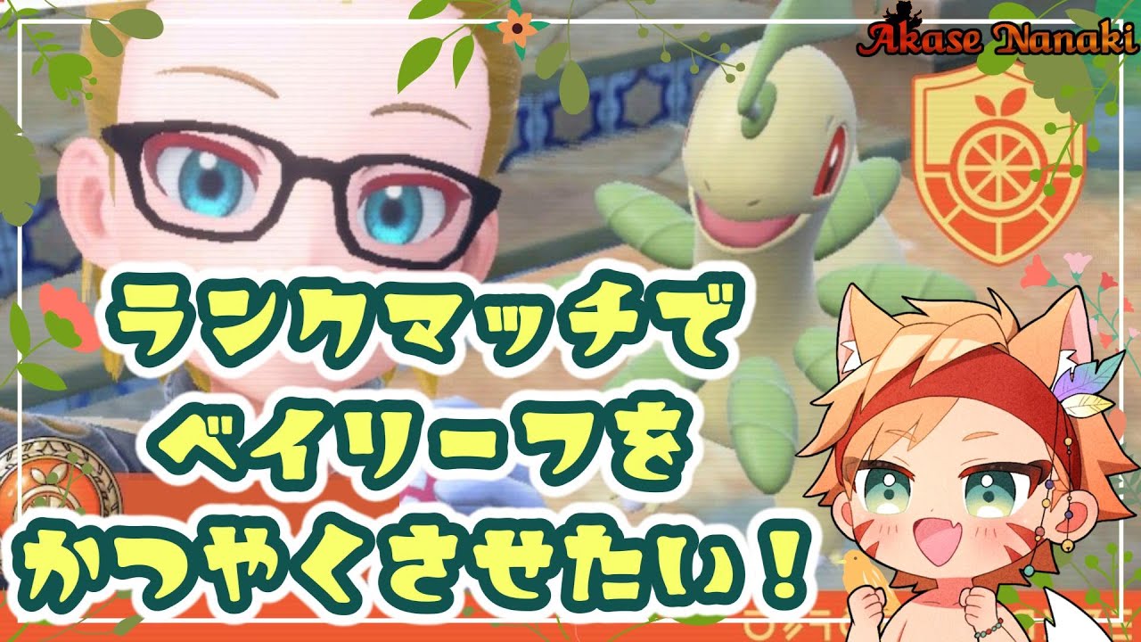 【ポケモンSV/ランクマッチ】ベイリーフと共にランクを駆け抜ける！【橙星ナナキ/Vtuber】