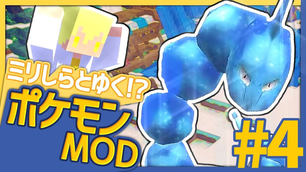 【Pixelmon】クリスタルイワークって…知ってる？ (#4)【マイクラMOD実況】