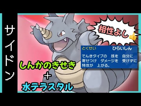 【ポケモンSV】しんかのきせきサイドン！！水テラスタルと特性○○との相性が良い
