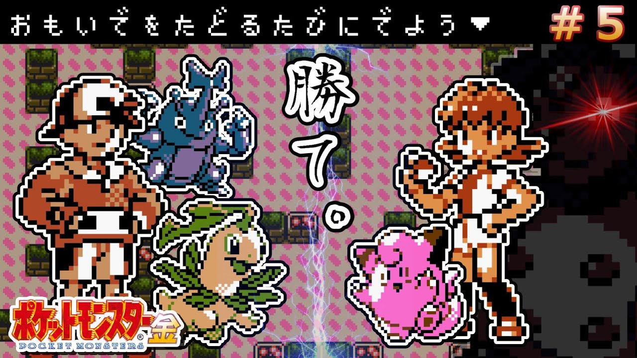 【ポケモン金銀】トラウマ・アカネのミルタンク戦へ！ヘラクロスもゲット【ポケットモンスター金銀/実況】#5