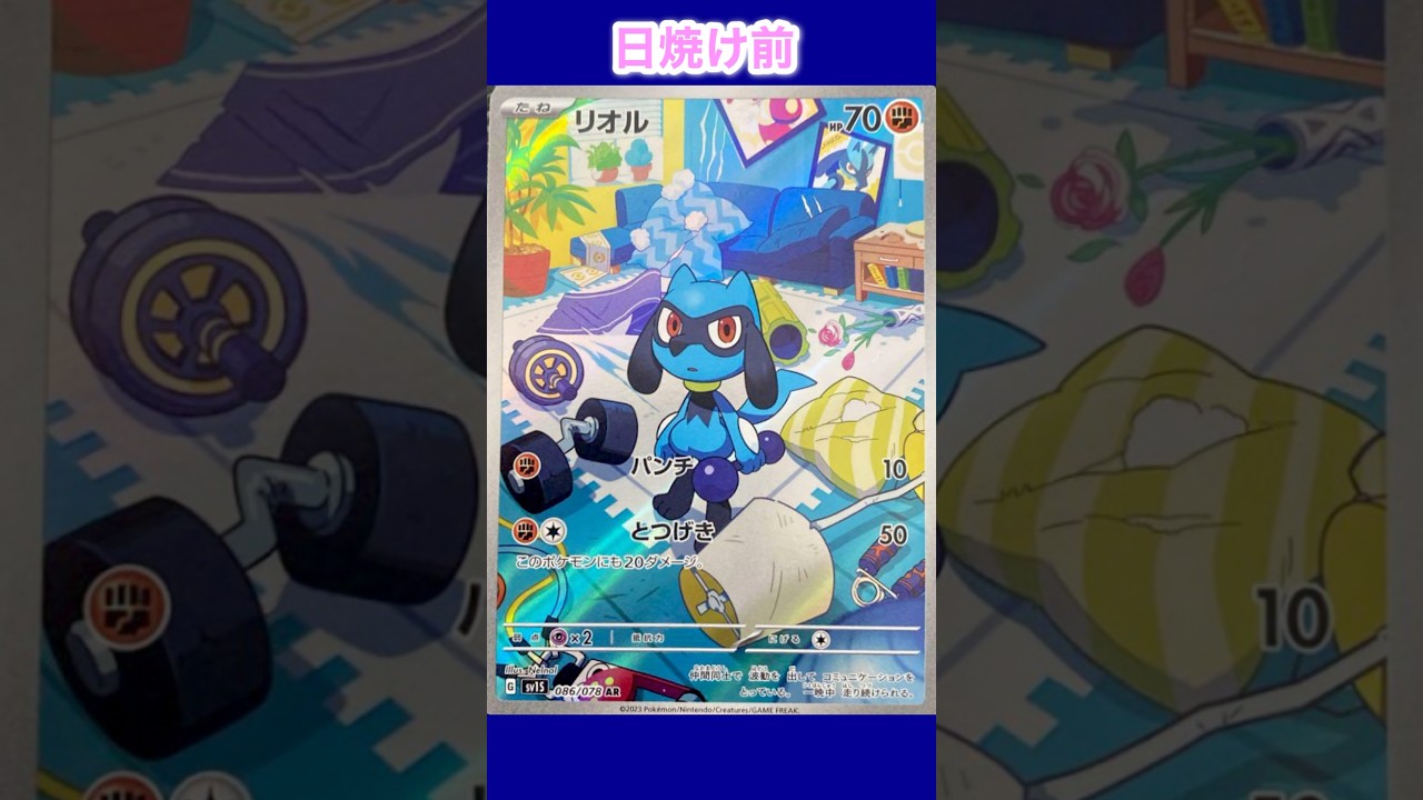 リオルの日焼けポケカ