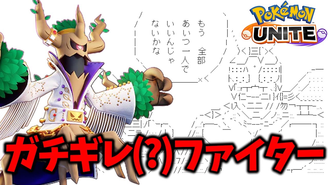 【ポケユナ ソロランク】こいつ心とファイト強過ぎだって【 ポケモンユナイト  / Lucario / Pokemon unite】