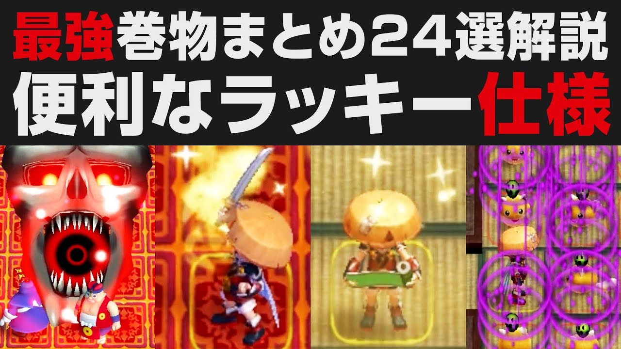 【風来のシレン6】最強巻物24選・便利すぎるラッキー効果などまとめ解説【超初心者向け講座・考察・検証・攻略】