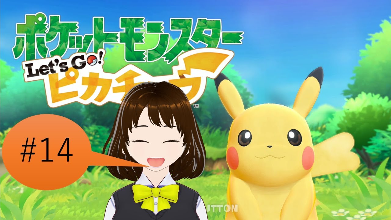 【ピカブイ】アイドルポケモンたちで殿堂入りを目指します🏆【ポケットモンスター Let's Go! ピカチュウ・Let's Go! イーブイ】 ＃14
