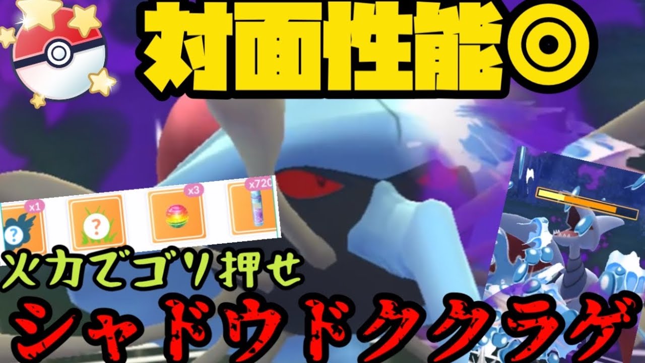 【ポケモンGO】対面性能メチャ強のシャドウドククラゲ環境で暴れ回るんじゃね？【キャッチカップ】