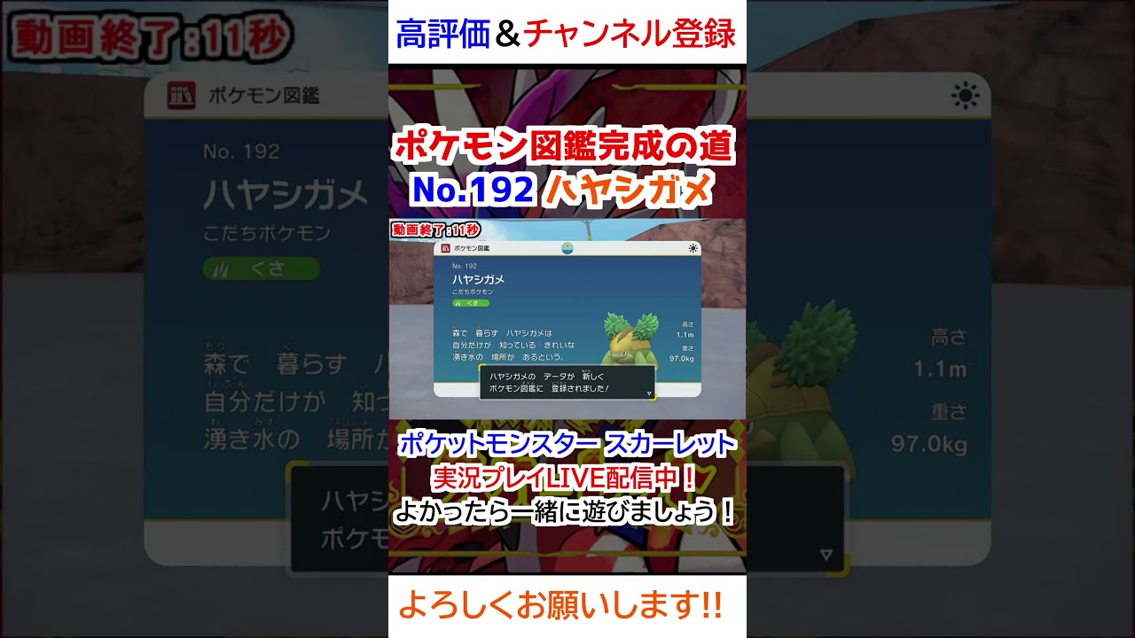 No 192 ハヤシガメ図鑑登録完了！【ポケモンSV】