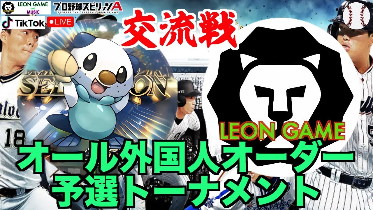 【プロ野球スピリッツa  】【 プロスピa】 #プロ野球スピリッツa #プロスピa #切り抜き #リアタイ    #ルーム戦 #ミジュマルLEON交流戦 #予選トーナメント #オール外国人オーダー