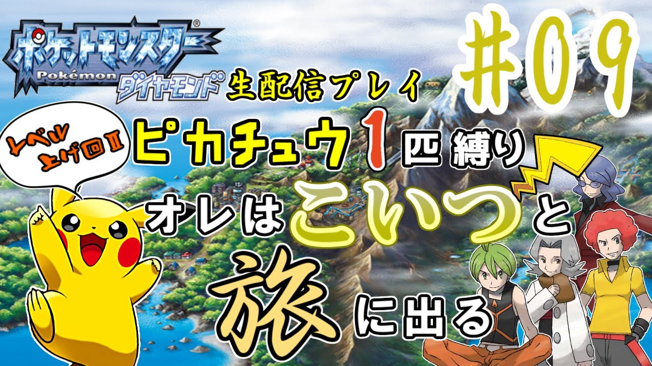 【ピカチュウ１匹縛り】(９)ポケモン ダイヤモンド　オレはこいつと旅に出る　レベル上げ回Ⅱ