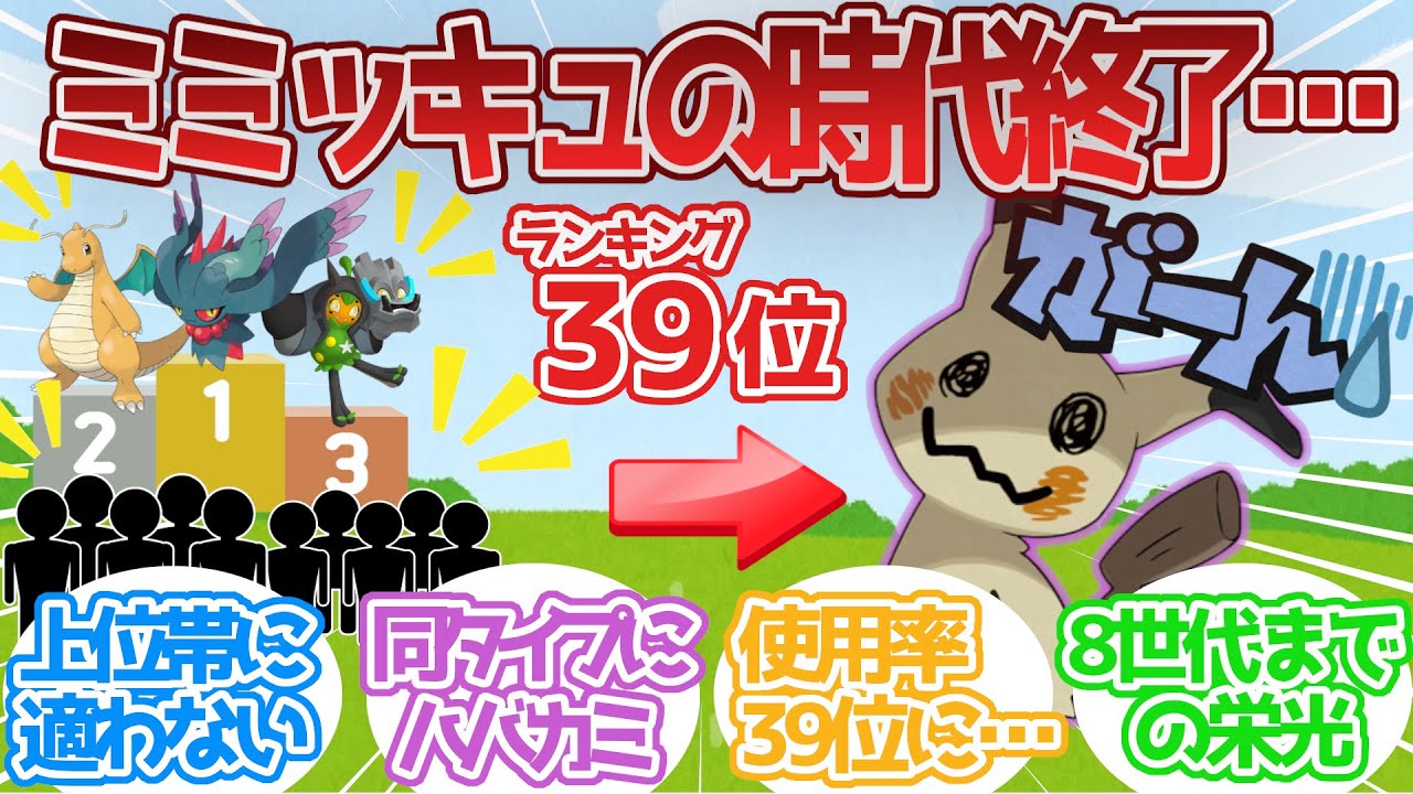 【ポケモンSV】あのミミッキュが使用率39位…に対する反応集