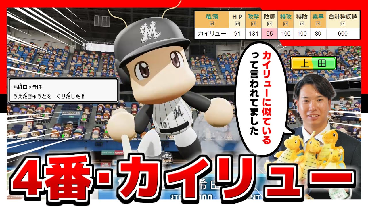 ロッテ･上田希由翔の代わりにカイリュー入団させたらさすがにチャンピオンなれる説【パワプロ2023】