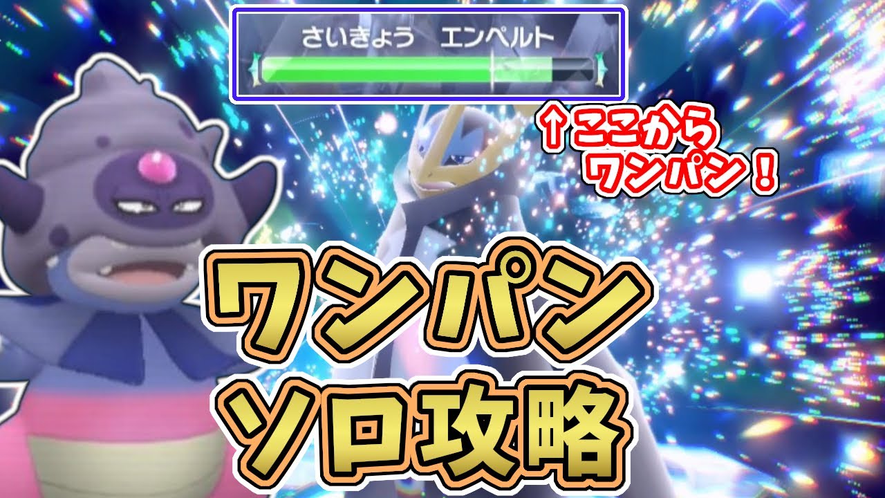 【ポケモンSV】最強星7エンペルトレイド：テラスタル後ソロワンパンで攻略する方法！[星7テラレイド攻略・対策]