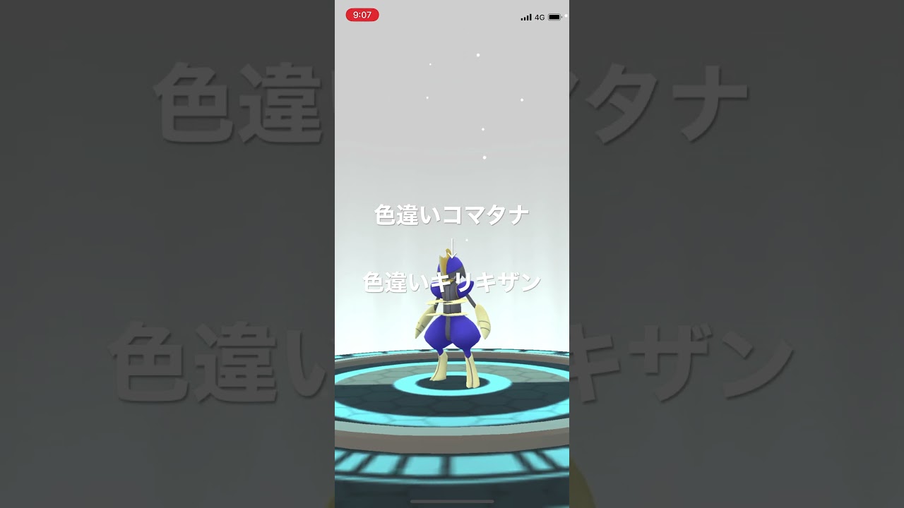 ポケモンGO 色違いコマタナ孵化！色違いキリキザンへ進化！ #pokémon #ポケットモンスター