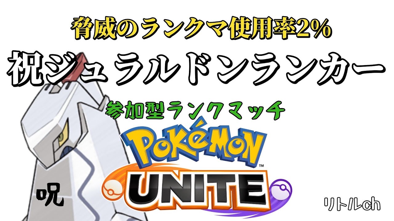 【ポケモンユナイト】参加型ランクマッチ！それいけジュラルドン！祝ジュラルドンランキング97位！