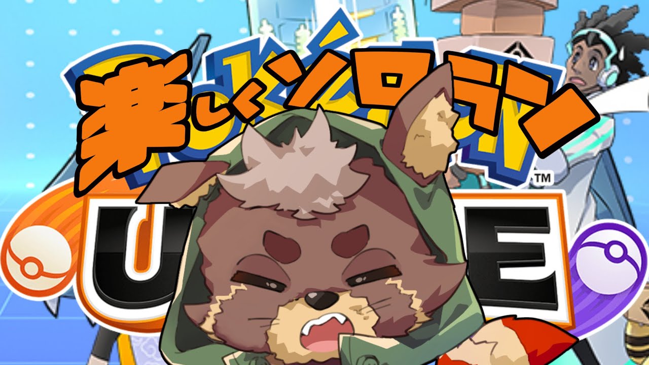 【ポケモンユナイト】たまにはソロラン配信をしてみる(´・ω・｀)【ソロラン 】＃Pokémon #vtuber #pokémonunite ＃ゲンガー