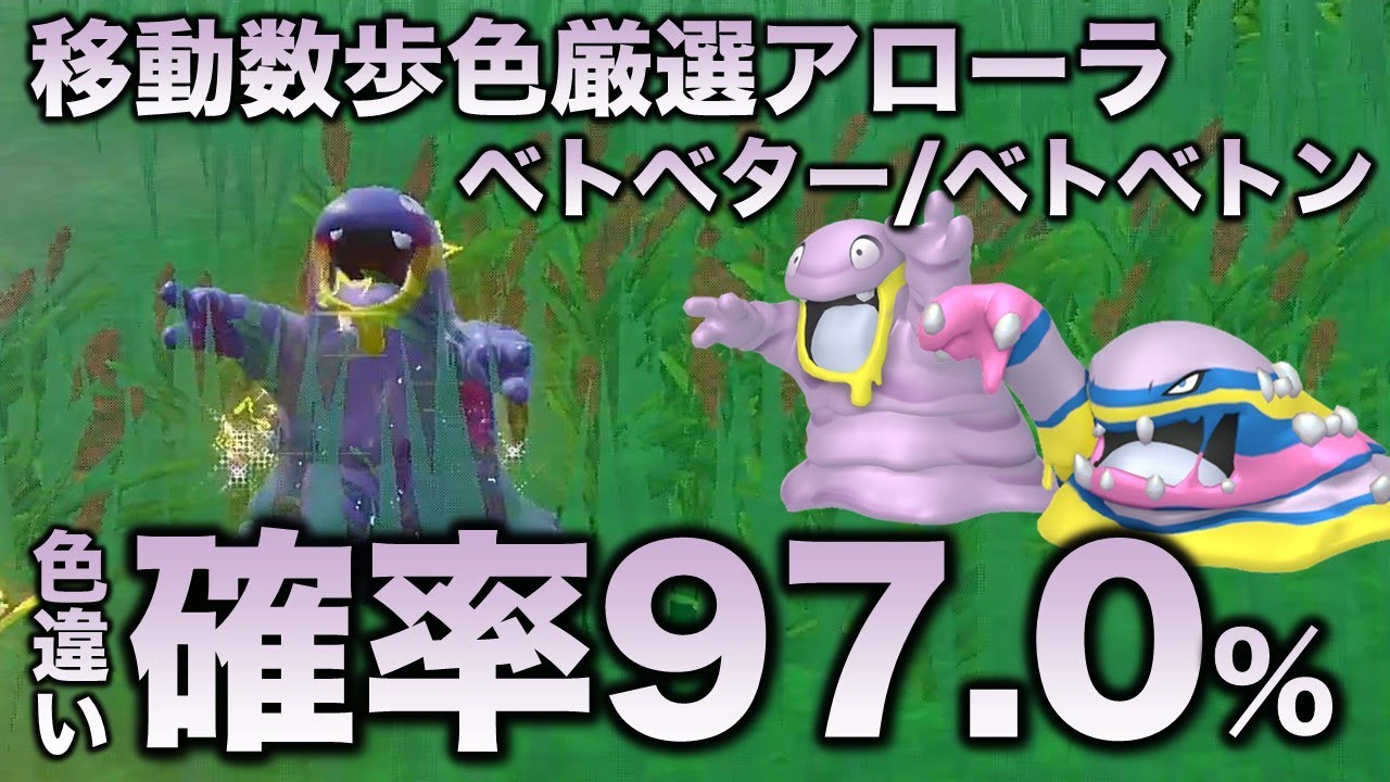 【独占!画面固定】アローラベトベター・ベトベトン編!!【ポケモンSV/スカーレット・バイオレット】